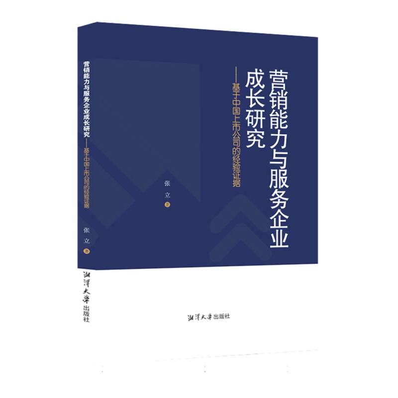 营销能力与服务企业成长研究——基于中国上市公司的经验证据