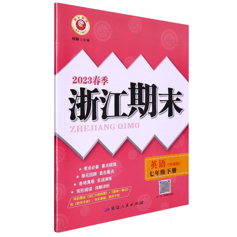 23春浙江期末（学用）－7年级英语（外研版）（下册）