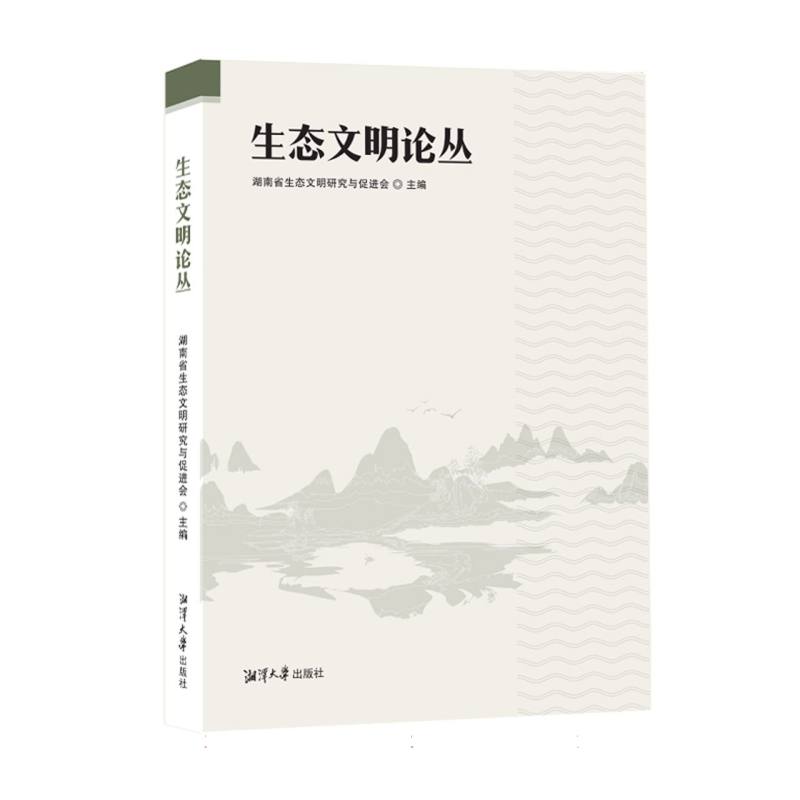生态文明论丛