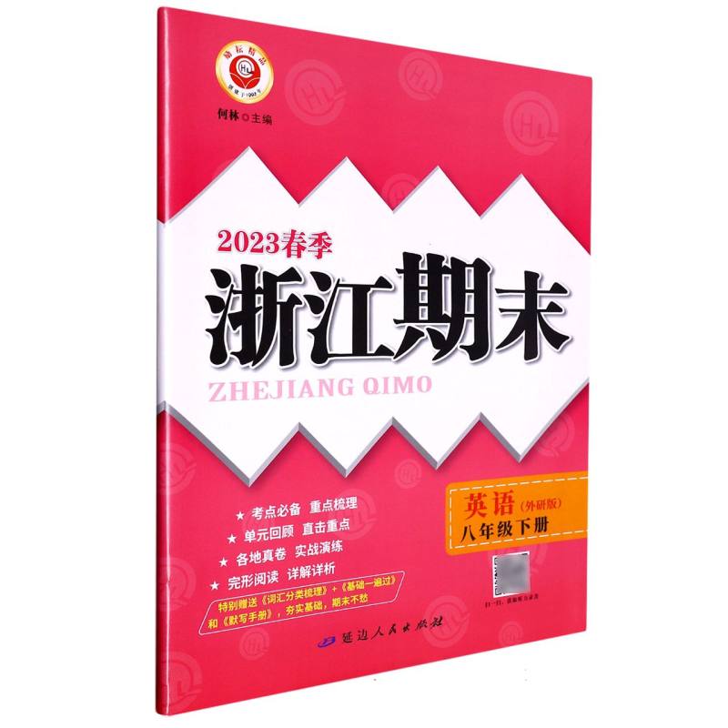 23春浙江期末（学用）－8年级英语（外研版）（下册）