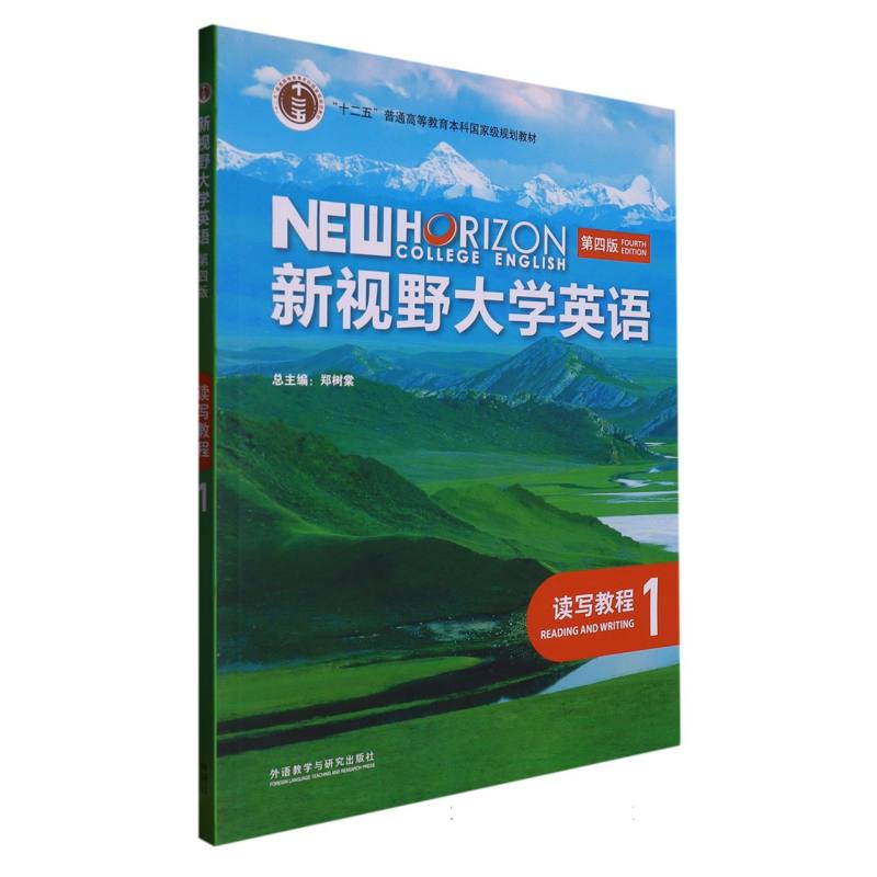 新视野大学英语（第四版）（读写教程）（1）