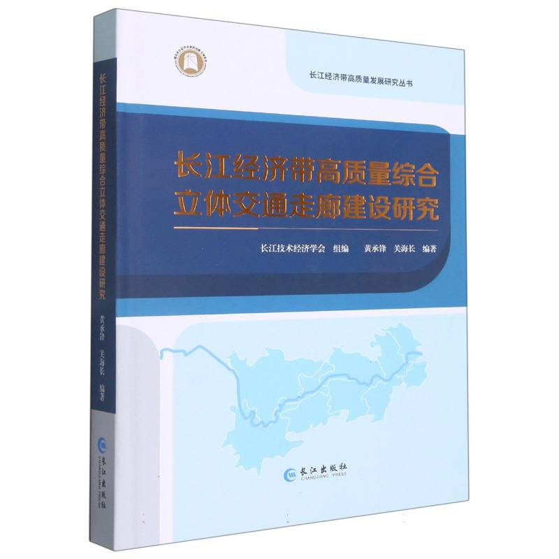 长江经济带高质量综合立体交通走廊建设研究