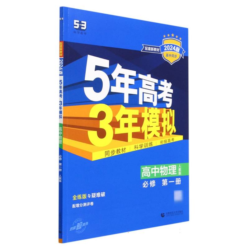 高中数学（必修第1册苏教版全练版疑难破2024版高中同步）/5年高考3年模拟