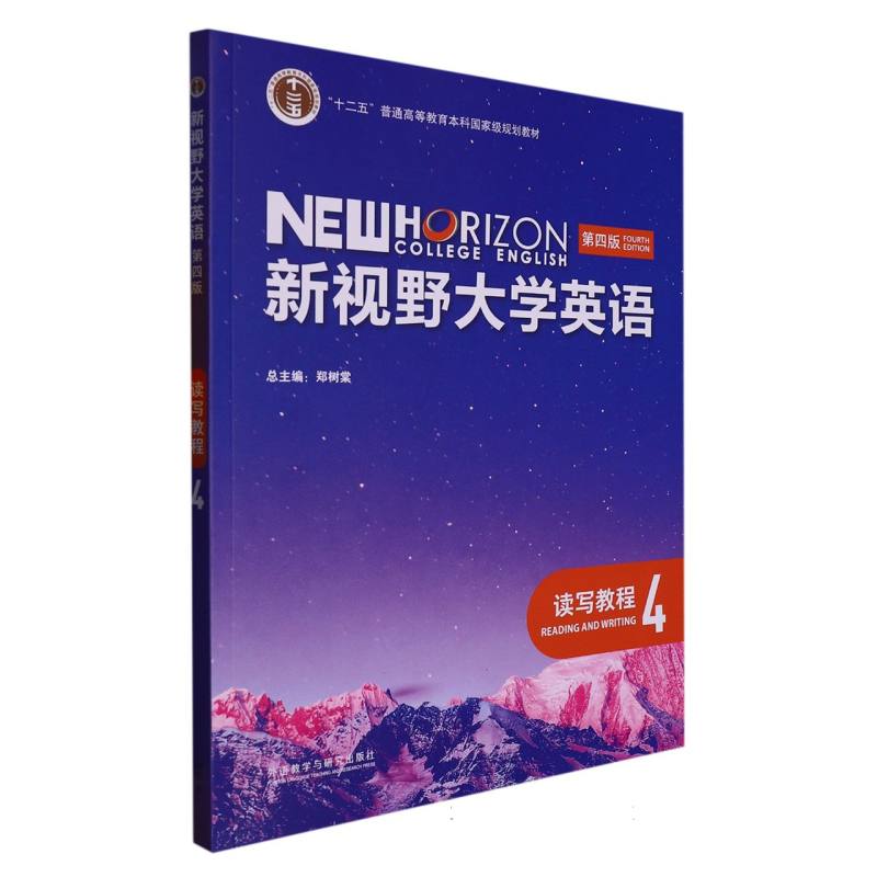 新视野大学英语（第四版）（读写教程）（4）