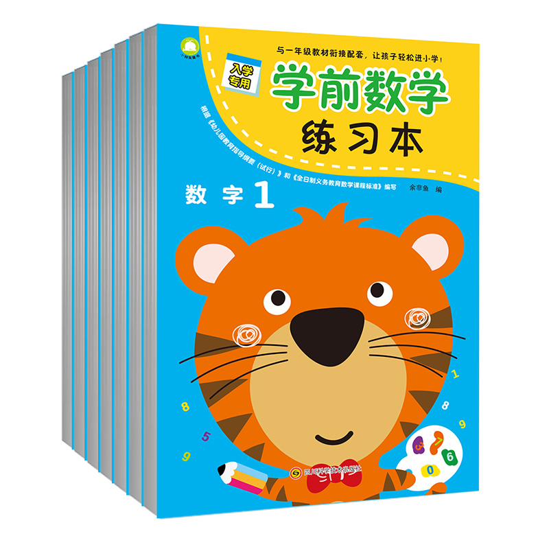 学前数学练习本（全七册）