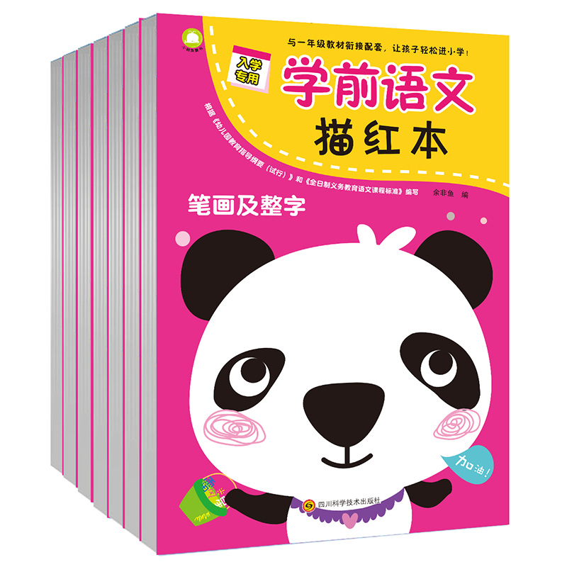 学前语文描红本（全七册）