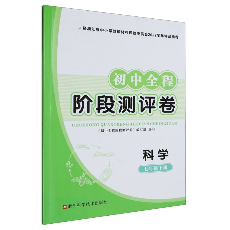 科学（7下）/初中全程阶段测评卷