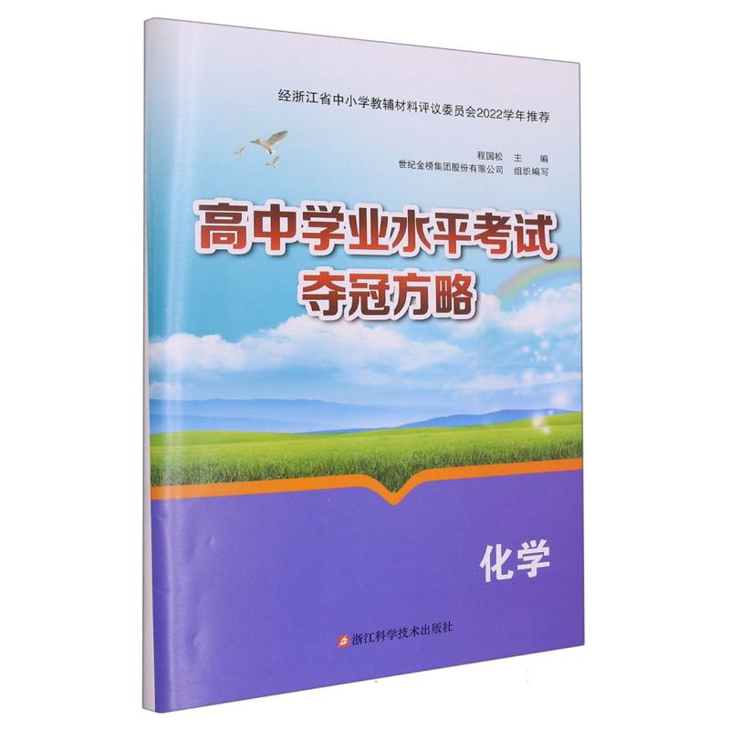 化学/高中学业水平考试夺冠方略
