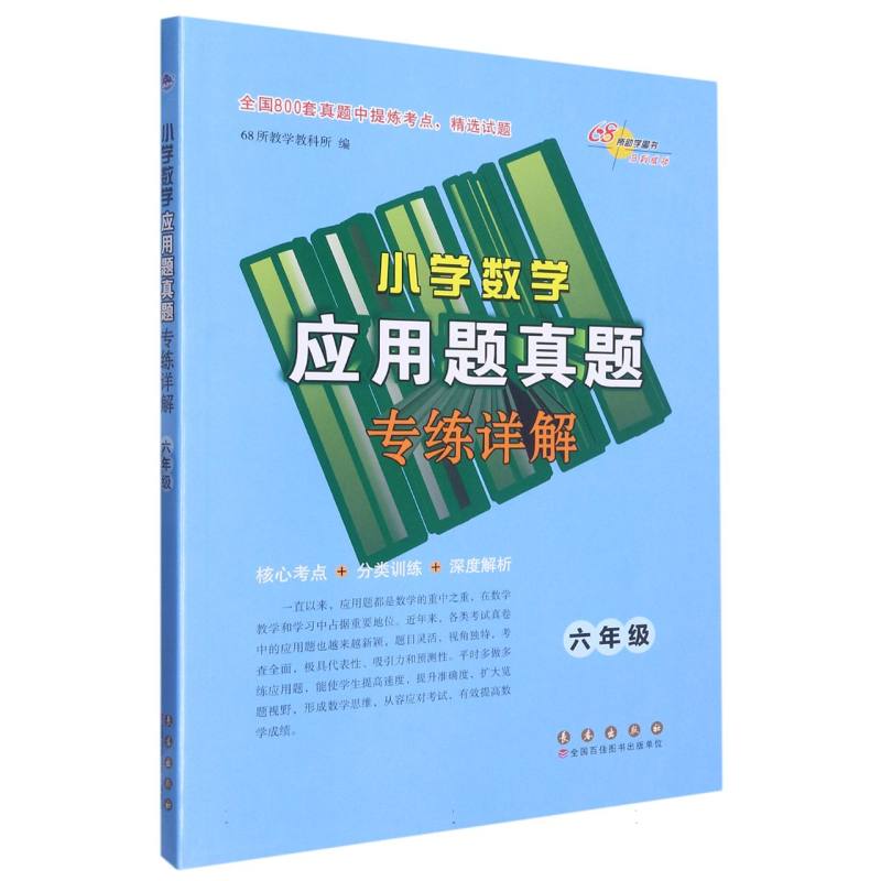 小学数学应用题真题专练详解（6年级）