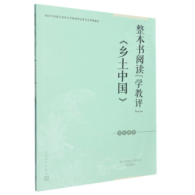 乡土中国（学生用书）/整本书阅读学教评