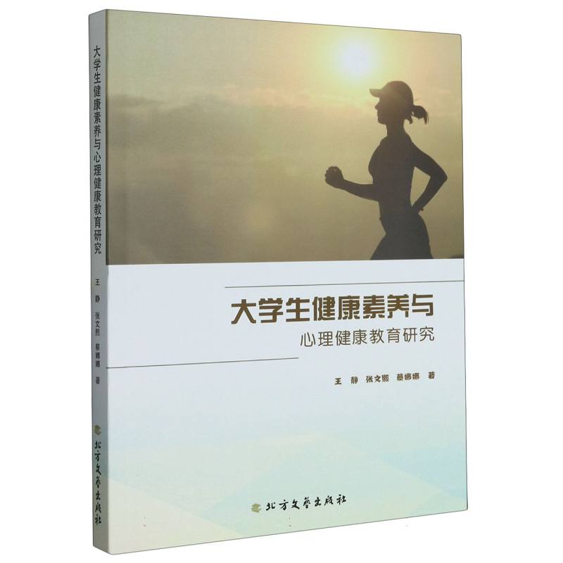 大学生健康素养与心里健康教育研究
