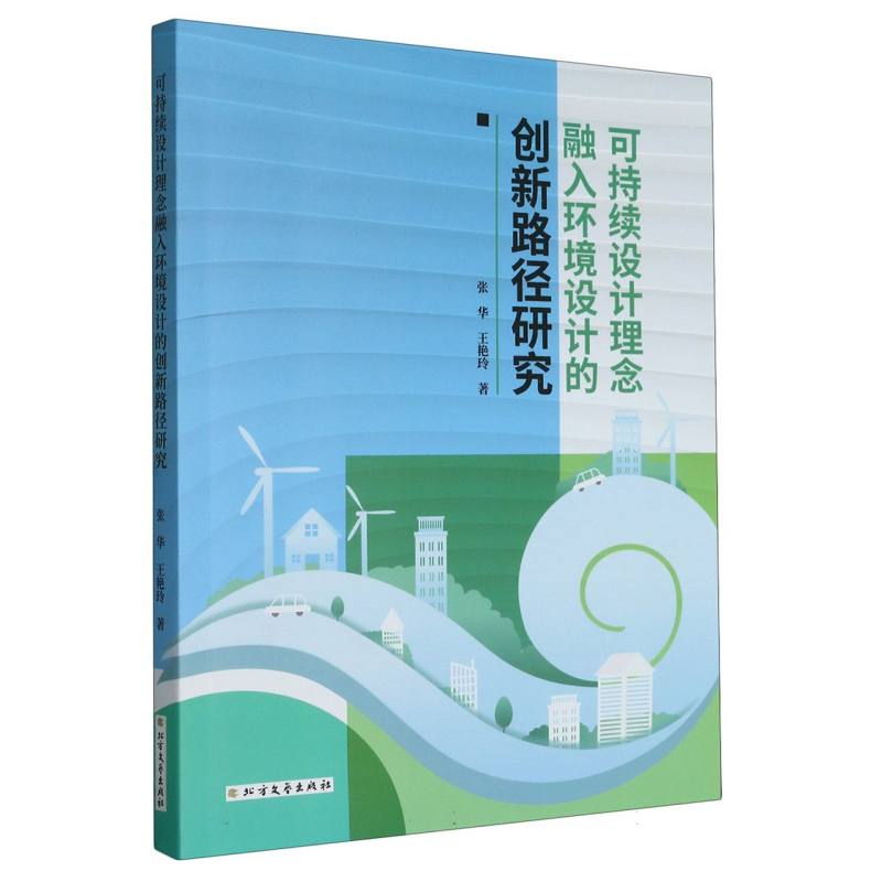 可持续设计理念融入环境设计的创新路径研究