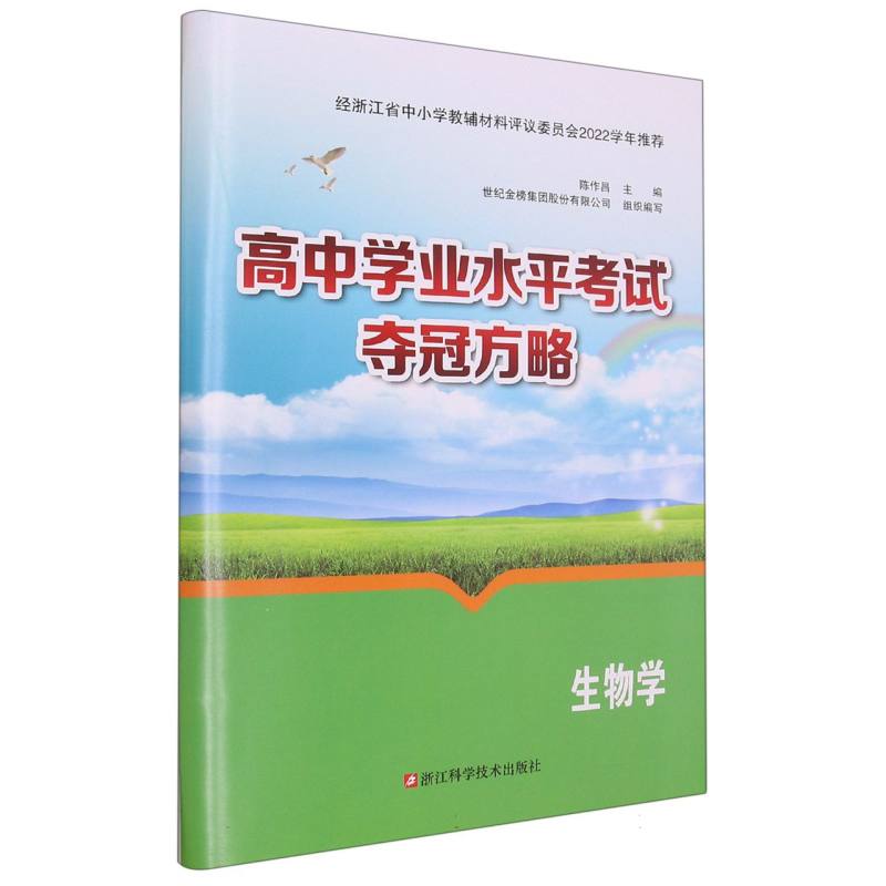生物学/高中学业水平考试夺冠方略