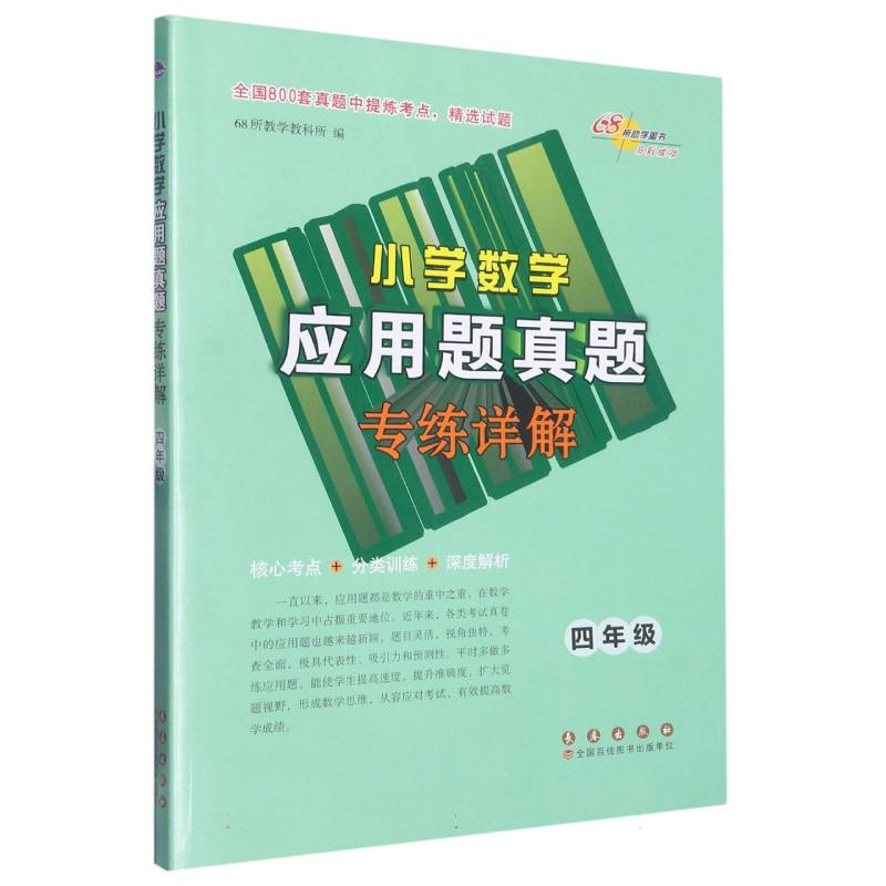 小学数学应用题真题专练详解（4年级）