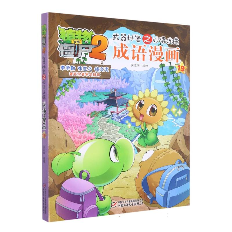 植物大战僵尸2武器秘密之妙语连珠成语漫画19