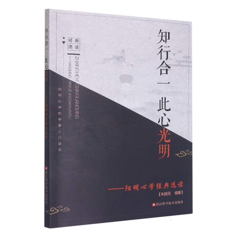 知行合一此心光明--阳明心学经典选读