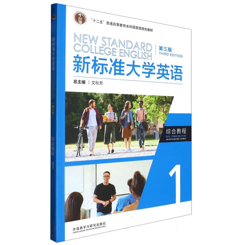 新标准大学英语（第三版）（综合教程）（1）