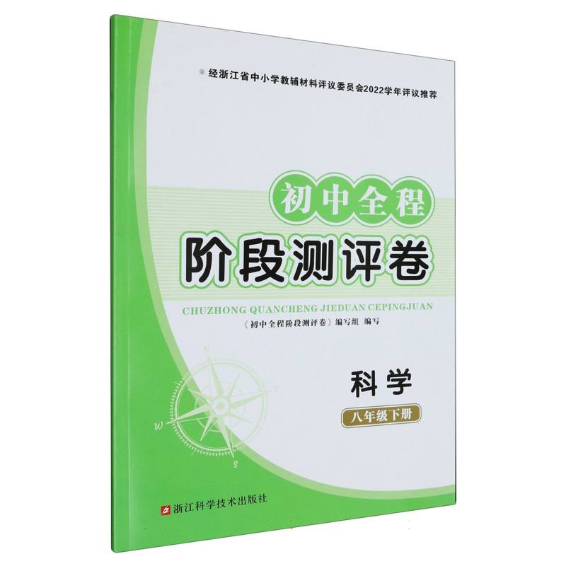 科学（8下）/初中全程阶段评测卷