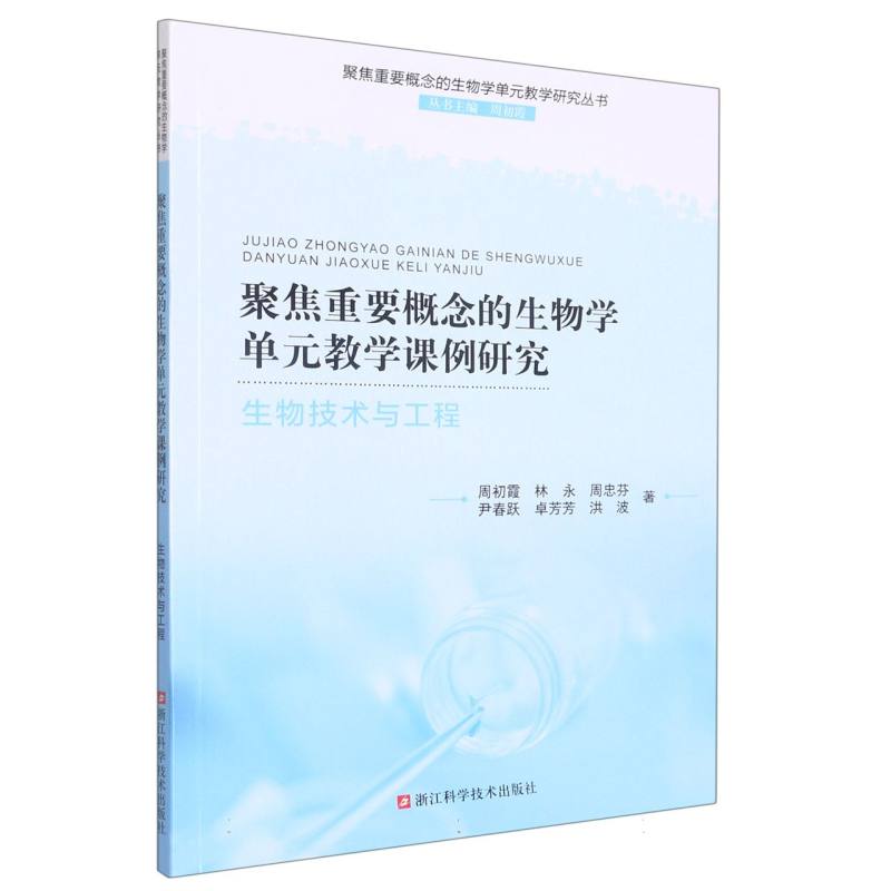 聚焦重要概念的生物学单元教学课例研究（生物技术与工程）/聚焦重要概念的生物学单元教 