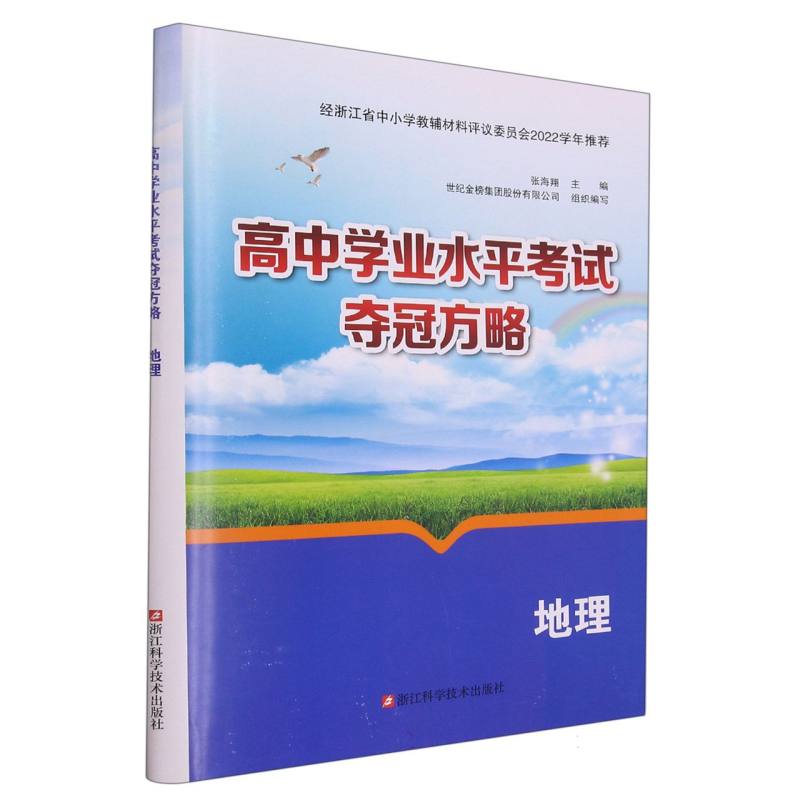 地理/高中学业水平考试夺冠方略