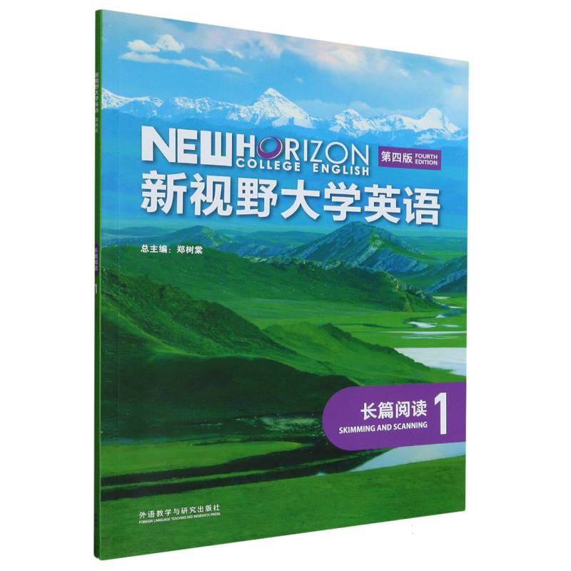 新视野大学英语（第四版）（长篇阅读）（1）