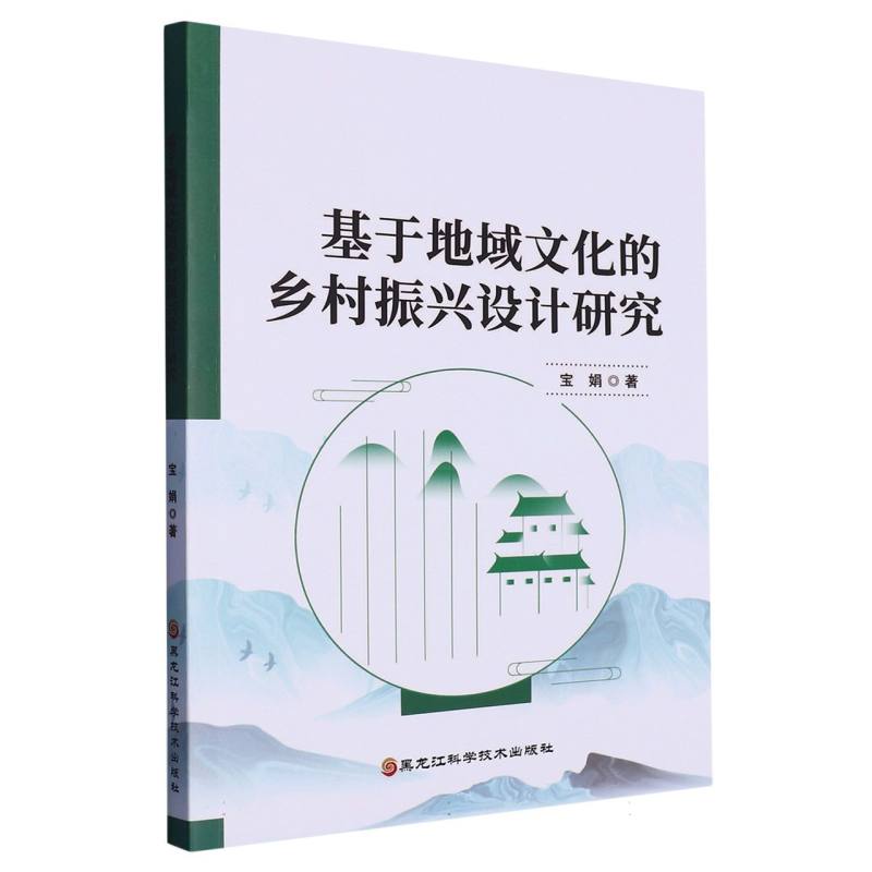 基于地域文化的乡村振兴设计研究