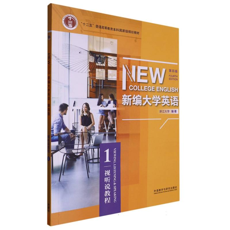 新编大学英语（视听说教程1第4版）