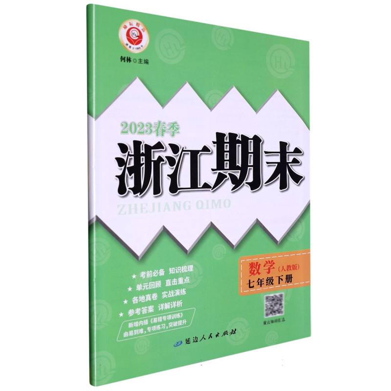 数学（7下人教版2023春季）/浙江期末
