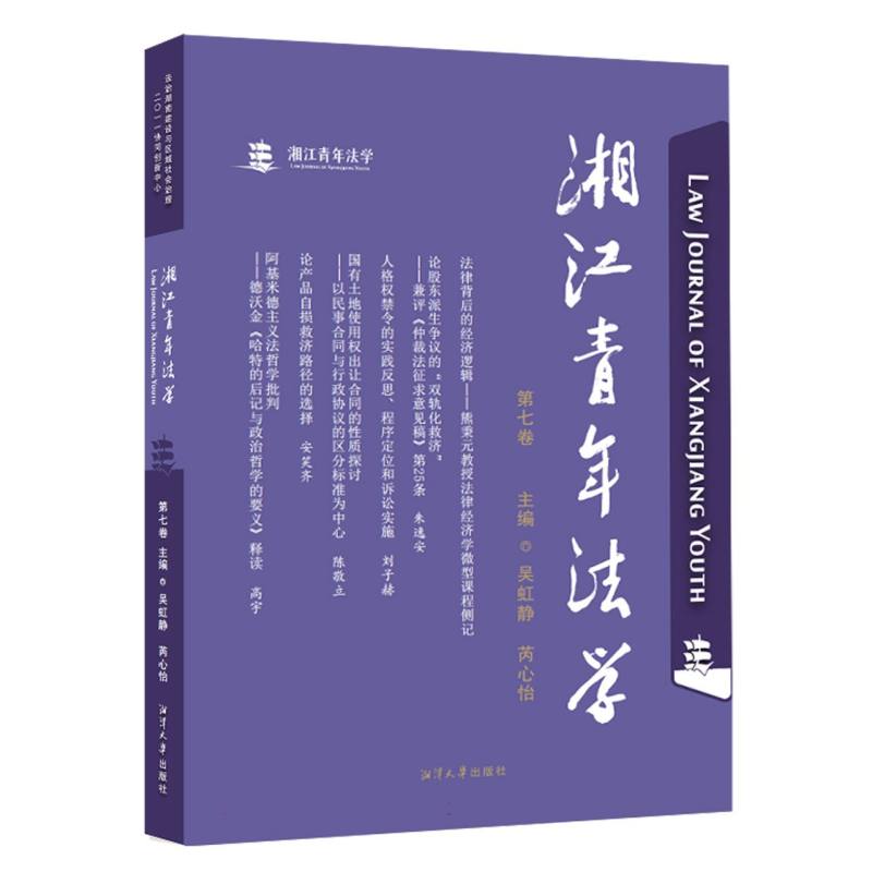 湘江青年法学  第七卷