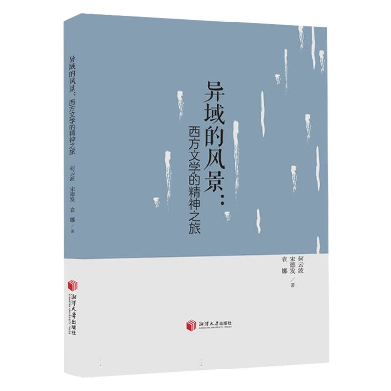 异域的风景  西方文学的精神之旅