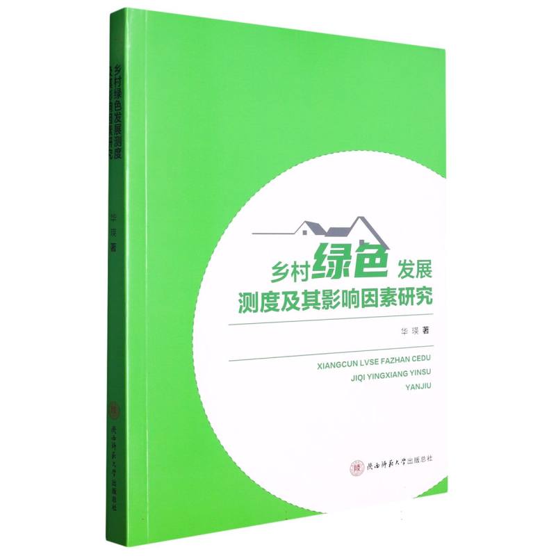 乡村绿色发展测度及其影响因素研究