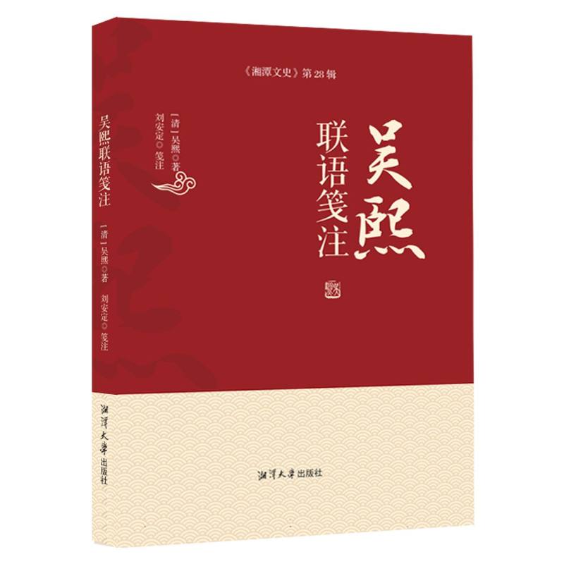 吴熙联语笺注  《湘潭文史》第28辑
