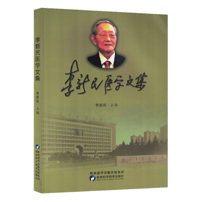 李新民医学文集