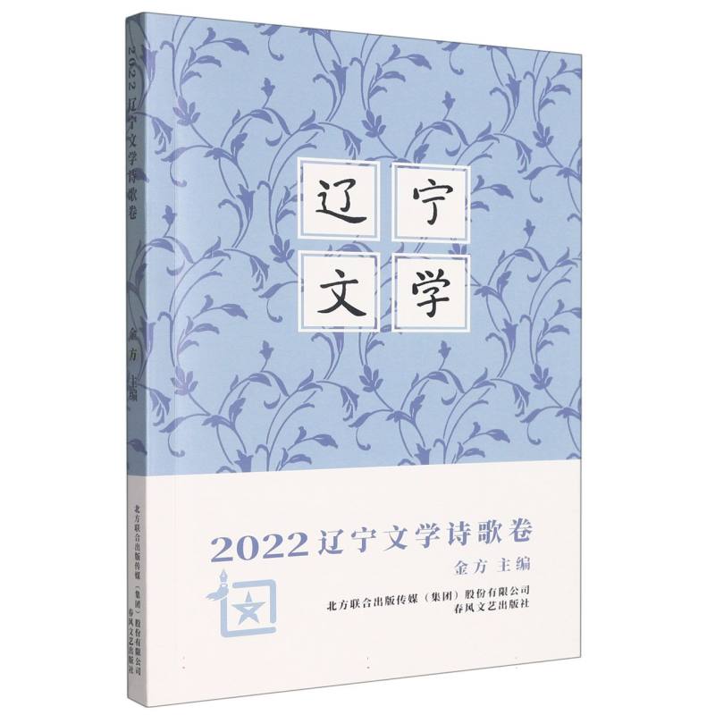 2022辽宁文学（诗歌卷）