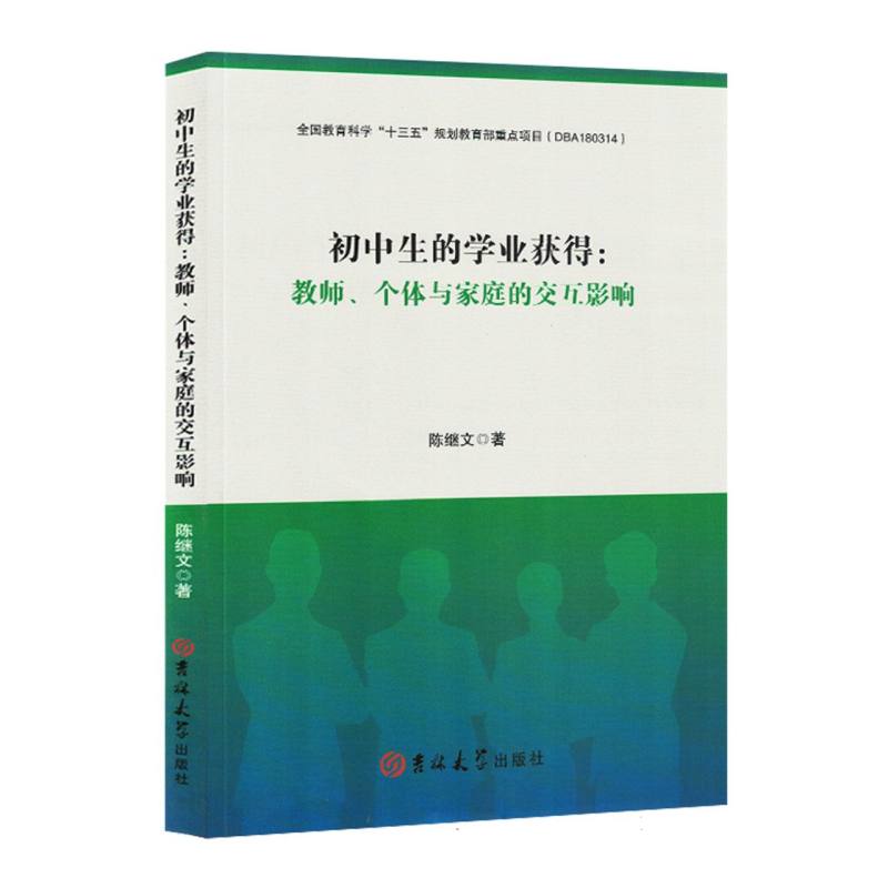 初中生的学业获得：教师、个体与家庭的交互影响