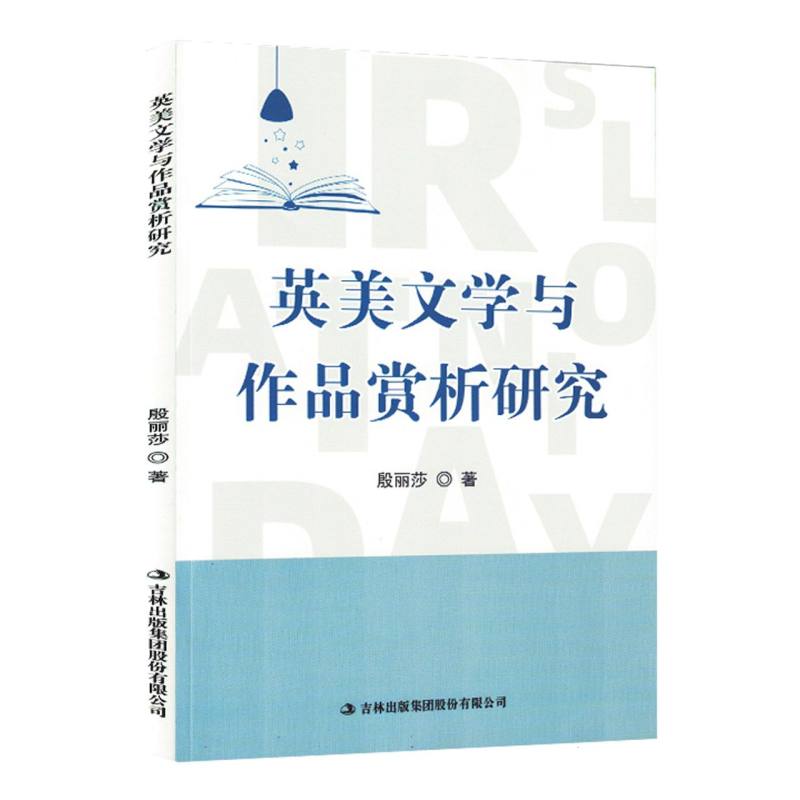 英美文学与作品赏析研究（塑封）