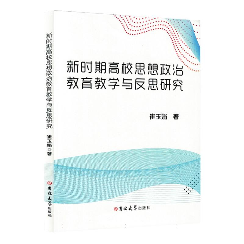 新时期高校思想政治教育教学与反思研究