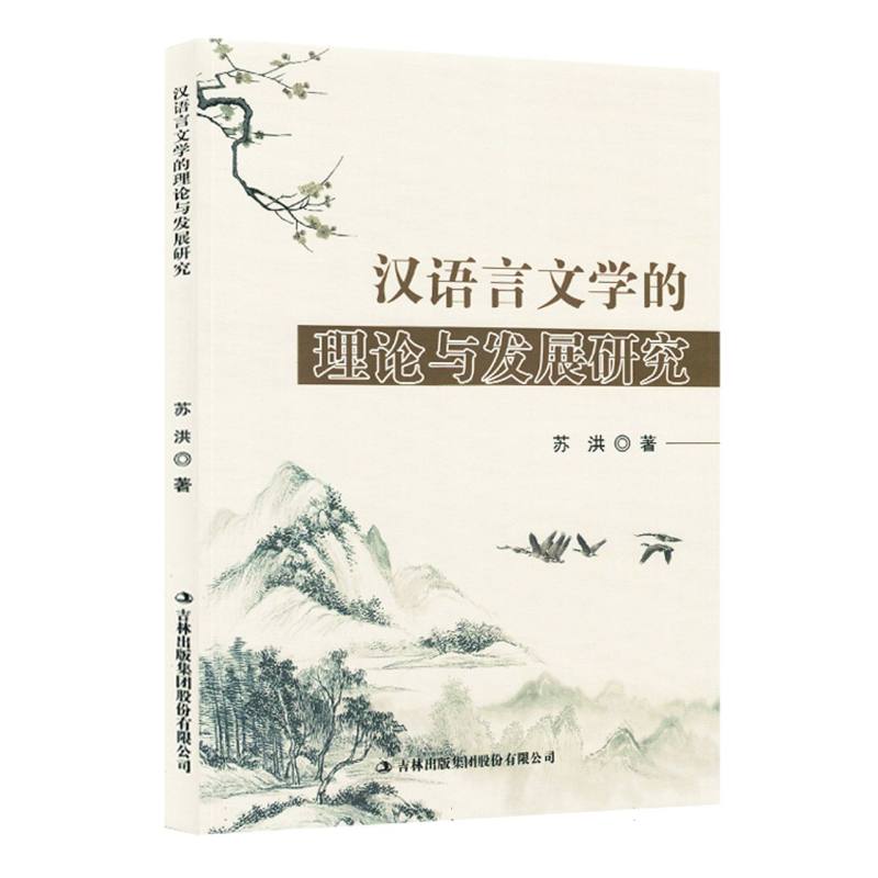 汉语言文学的理论与发展研究（塑封）