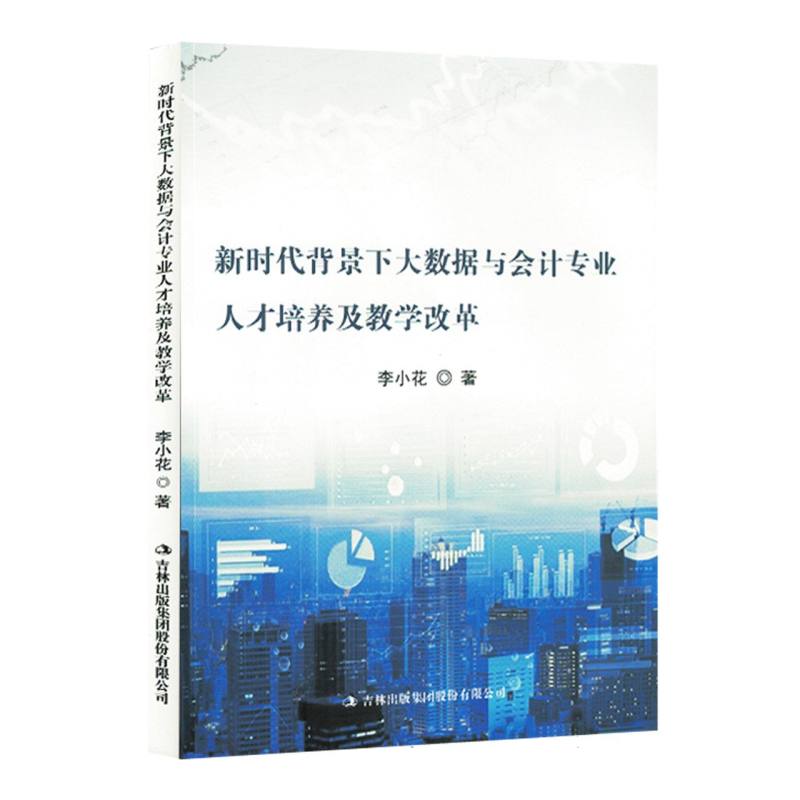 新时代背景下大数据与会计专业人才培养及教学改革（塑封）