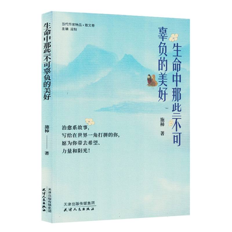 生命中那些不可辜负的美好(塑封)