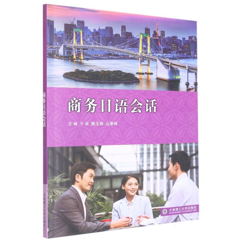 （高职高专）商务日语会话