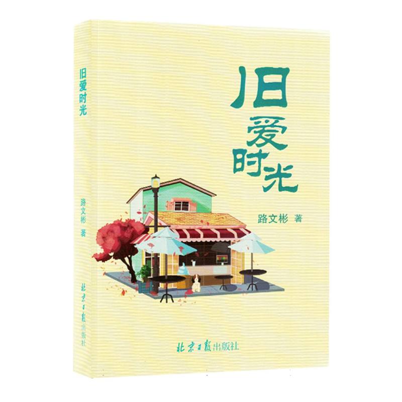 旧爱时光