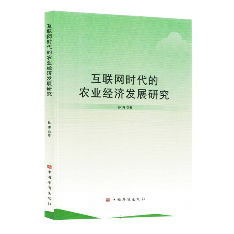 互联网时代的农业经济发展研究