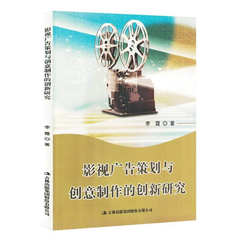 影视广告策划与创意制作的创新研究（塑封）