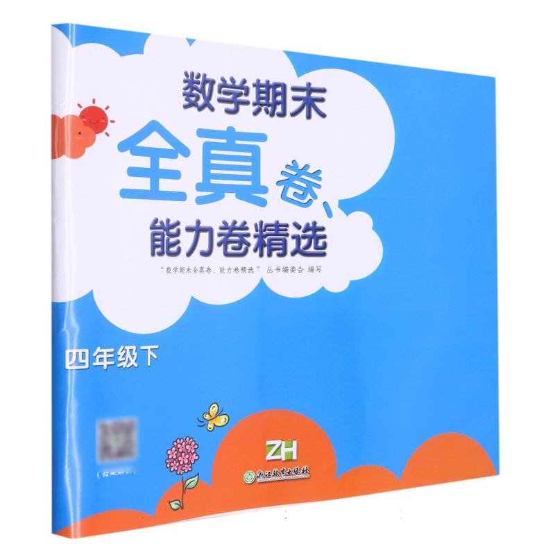 数学期末全真卷能力卷精选（4下ZH）