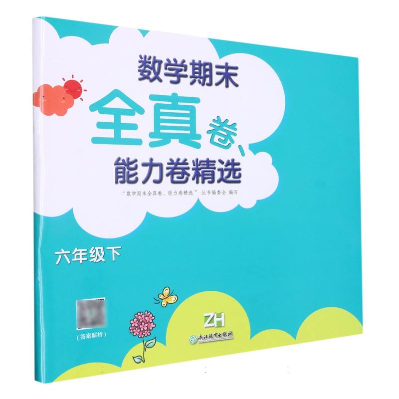 数学期末全真卷能力卷精选（6下ZH）
