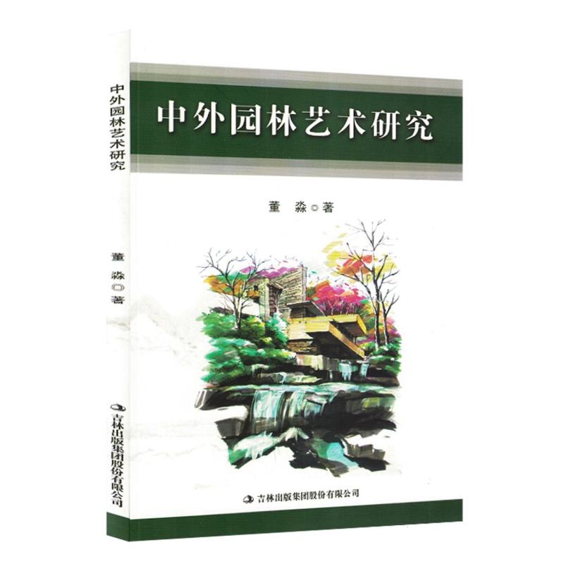 中外园林艺术研究（塑封）