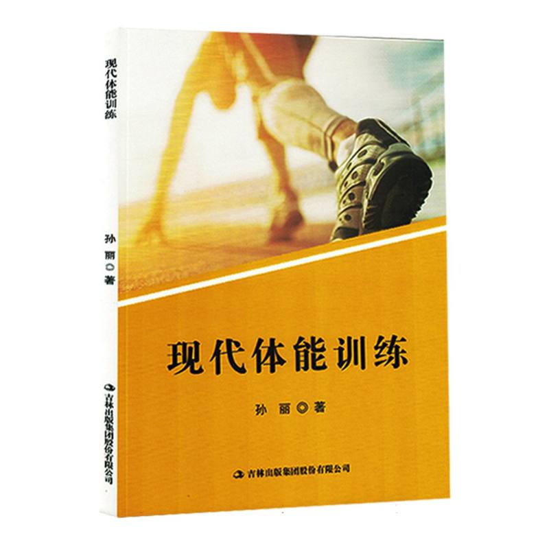 现代体能训练（塑封）