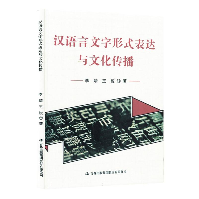汉语言文字形式表达与文化传播（塑封）