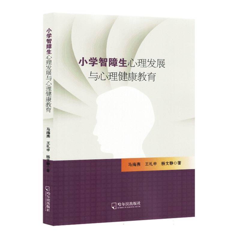 小学智障生心理发展与心理健康教育